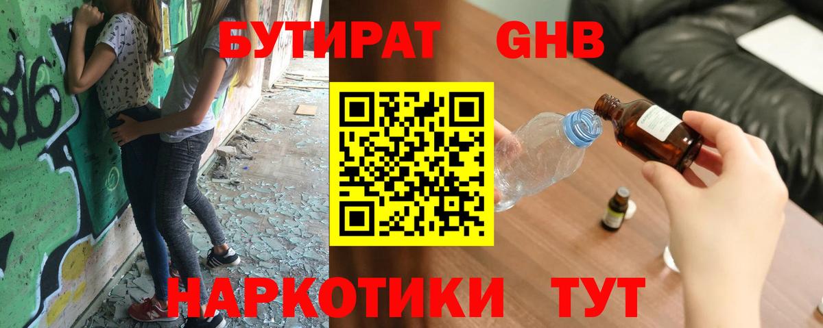 Бутират  Вход с VPN  Туапсе  Бутират GHB 