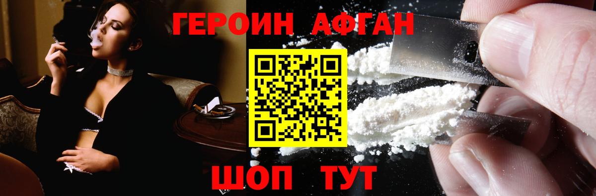 ГЕРОИН афганец Туапсе